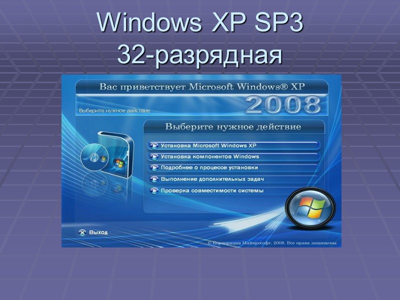 Windows XP SP3  32-разрядная